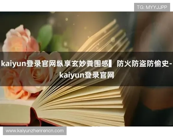 掌握开云Kaiyun官方在线登录的技巧与经验分享 掌握开云Kaiyun官方在线登录的技巧与经验分享