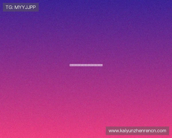 开云足球官网最新赛事资讯与全面比赛直播平台推荐