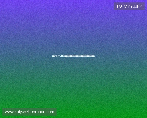 掌握Kaiyun开云旗舰厅官方地址的最新方法，确保每次登录都安全顺畅