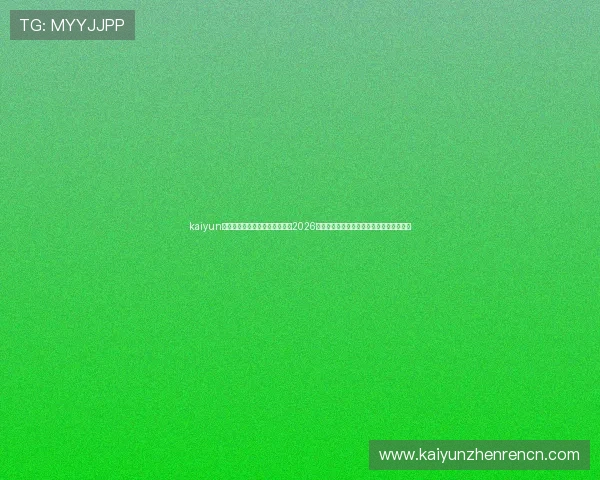 kaiyun官方下载网址助你第一时间获取2026年世界杯赛程、比分和精彩瞬间的官方渠道