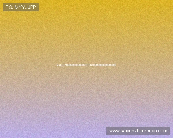 kaiyun体育手机版登陆带你深入了解2026世界杯球队阵容、赛场动态与精彩瞬间