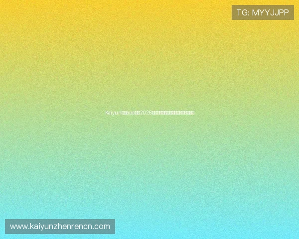 Kaiyun开云app网址2026世界杯热门球队分析与赛前预测全解读
