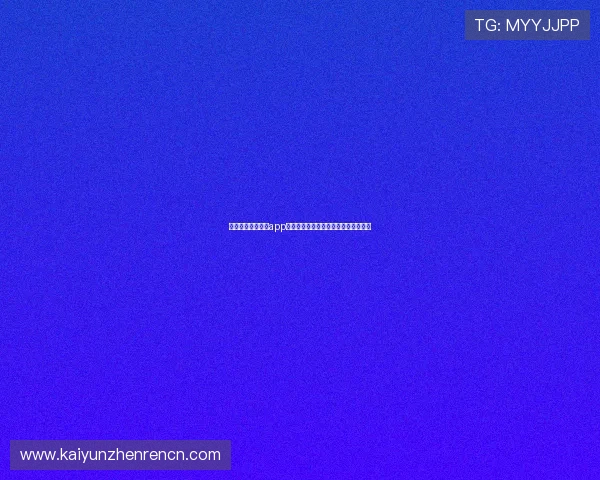 如何优化开运体育app登录入口安全性保障用户个人信息安全 如何优化开运体育app登录入口安全性保障用户个人信息安全