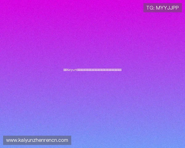 开云Kaiyun开户用户评价:体育迷如何利用平台获取最权威的世界杯赛事信息 开云Kaiyun开户用户评价:体育迷如何利用平台获取最权威的世界杯赛事信息
