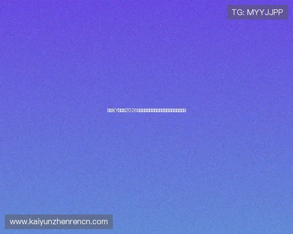 开云KY入口:2026世界杯最值得关注的明星球员盘点与表现分析 开云KY入口:2026世界杯最值得关注的明星球员盘点与表现分析